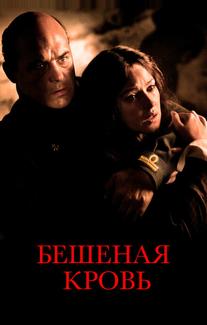 Бешеная кровь