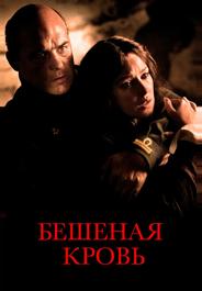 Бешеная кровь