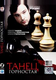 Танец горностая