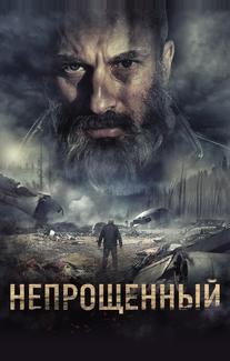 Непрощенный