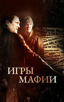 Игры мафии