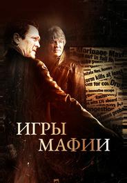 Игры мафии