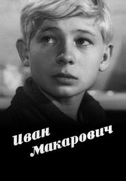 Иван Макарович