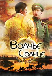 Волчье солнце
