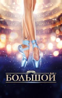 Большой