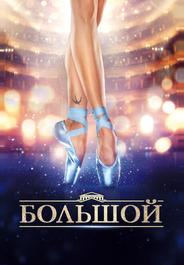 Большой