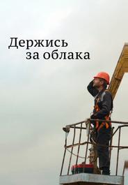 Держись за облака
