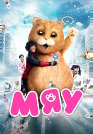 Мяу