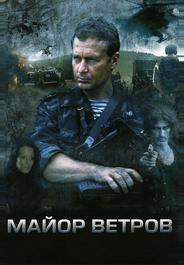 Майор Ветров