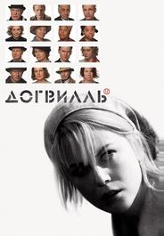 Догвилль