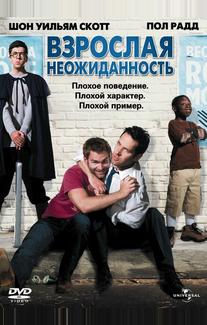 Взрослая неожиданность