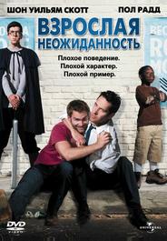 Взрослая неожиданность