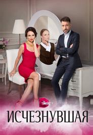 Исчезнувшая