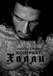 Последний контракт Халли