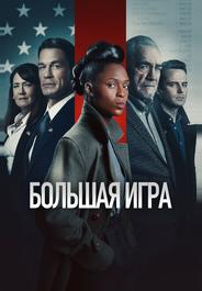Большая игра