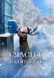 Счастье в конверте
