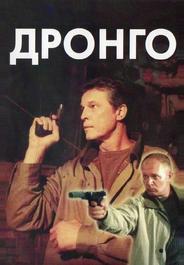 Дронго