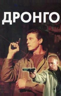 Дронго