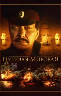 Нулевая мировая
