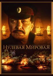 Нулевая мировая