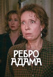 Ребро Адама