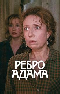 Ребро Адама
