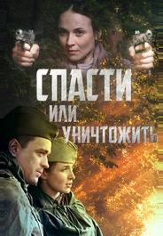 Спасти или уничтожить