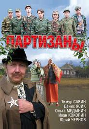 Партизаны