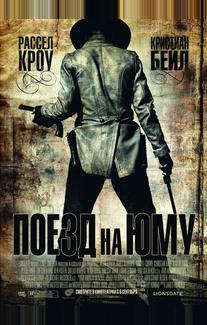 Поезд на Юму