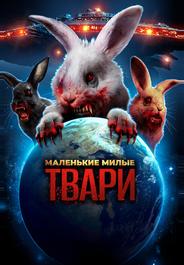Маленькие милые твари