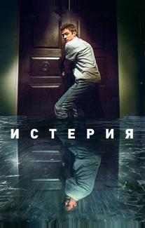 Истерия