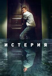 Истерия