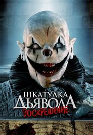 Шкатулка дьявола 3. Воскрешение