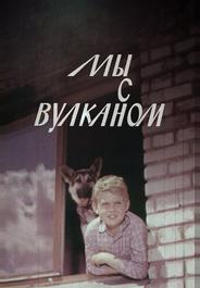 Мы с Вулканом