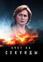Счет на секунды