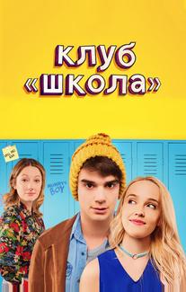 Клуб «Школа»