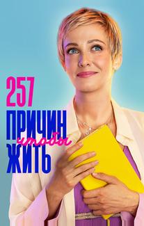 257 причин, чтобы жить