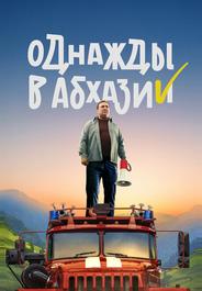 Однажды в Абхазии