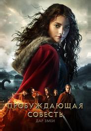 Пробуждающая совесть 2: Дар змеи