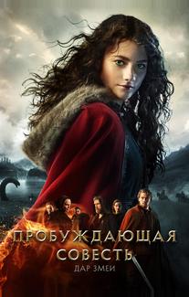 Пробуждающая совесть 2: Дар змеи