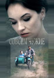 Совсем чужие