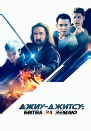Джиу-джитсу: Битва за Землю