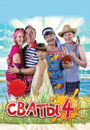 Сваты 4