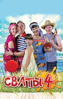 Сваты 4