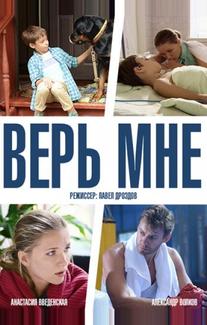 Верь мне