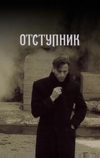 Отступник
