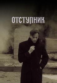 Отступник