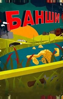 Банши