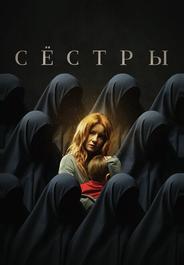 Сёстры