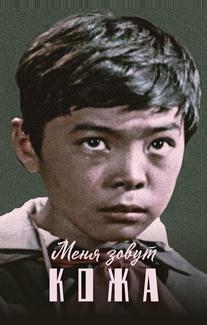 Меня зовут Кожа